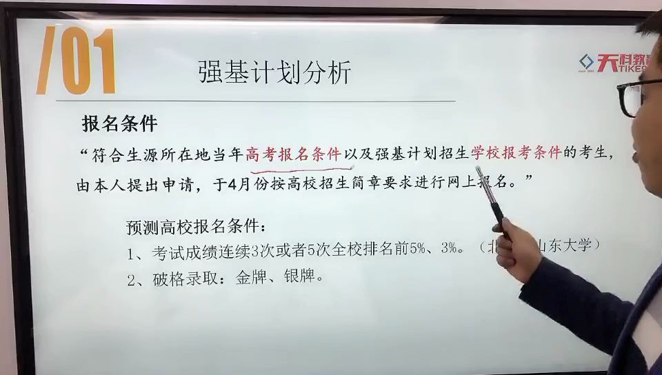 “强基计划”有哪些报名条件?天科教育来告诉你!哔哩哔哩bilibili