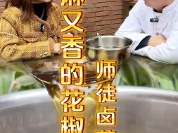 Download Video: 如何制作又麻又香的花椒油