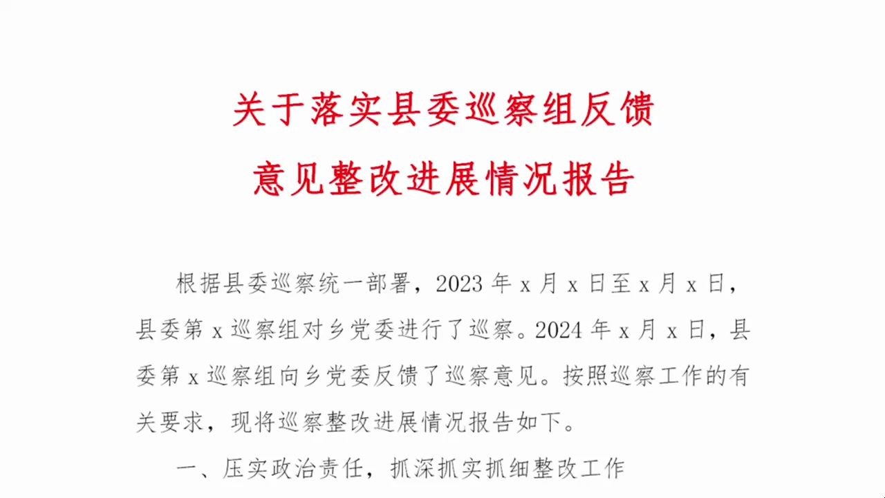 关于落实县委巡察组反馈意见整改进展情况报告