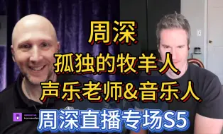 中文自译 周深孤独的牧羊人reaction 声乐老师&音乐人周深直播专场第五首：另外两位也是优秀的歌手，只是遇上了深深