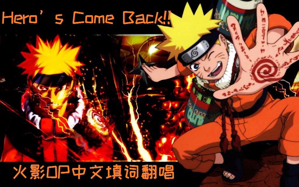 [图]【火影op中文填词翻唱】Hero’s Come Back!!