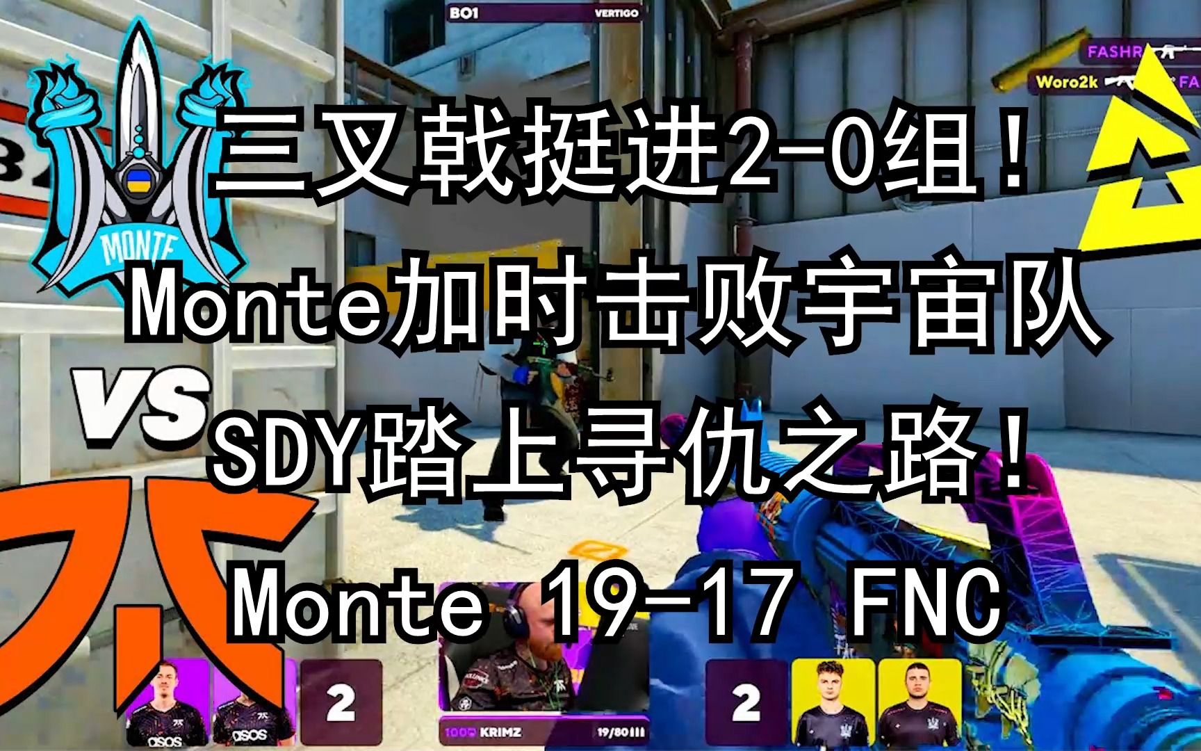 【正经翻译】三叉戟挺进20组!Monte加时击败宇宙队 SDY踏上寻仇之路!巴黎Major2023 Monte 1917 FNC