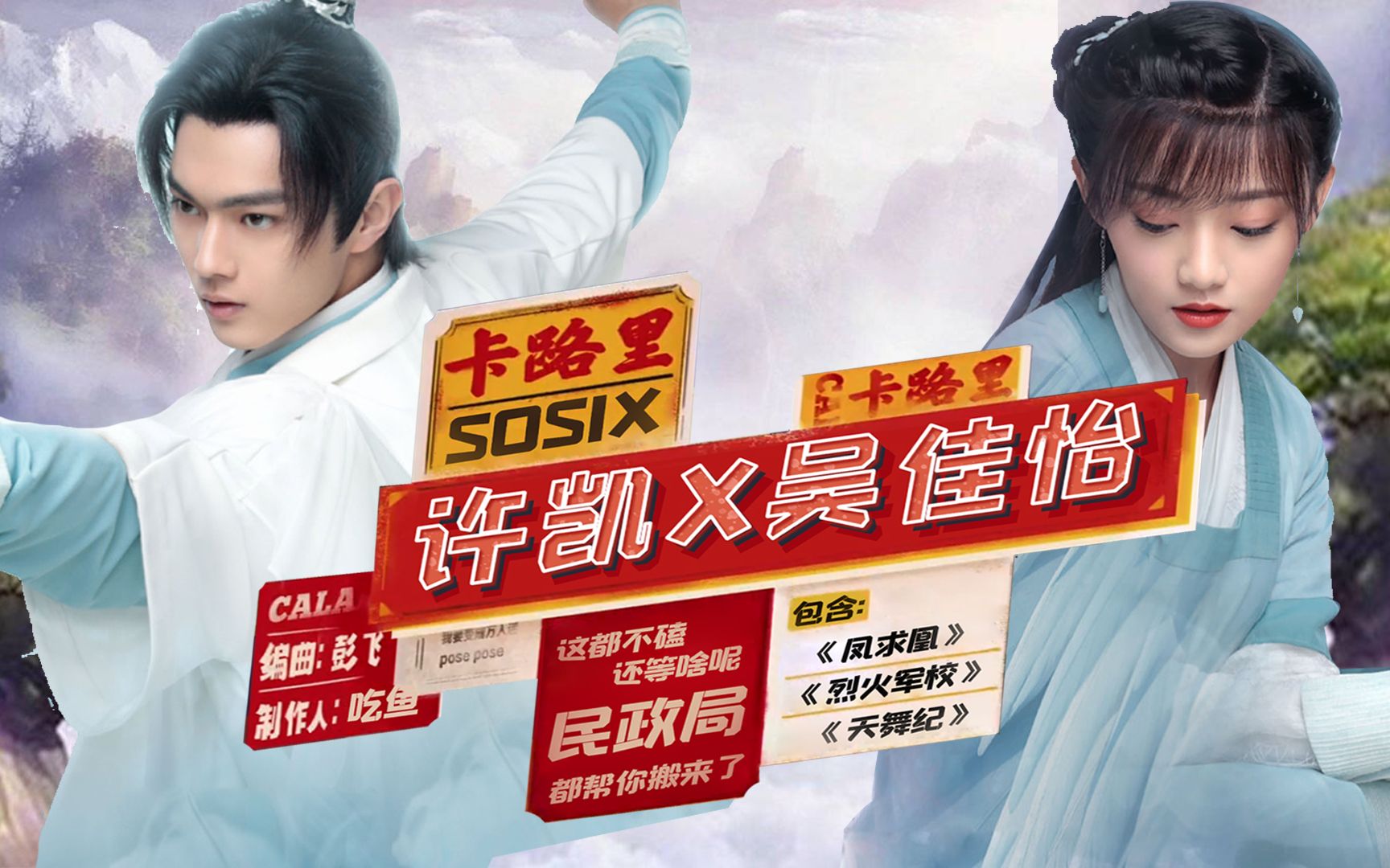 【SOSIX夫妇】许凯X吴佳怡|卡路里填词|天舞纪|烈火军校|凤求凰|鬼畜混剪 | 连理夫妇 | 酥梨夫妇 | 顾曲夫妇哔哩哔哩bilibili