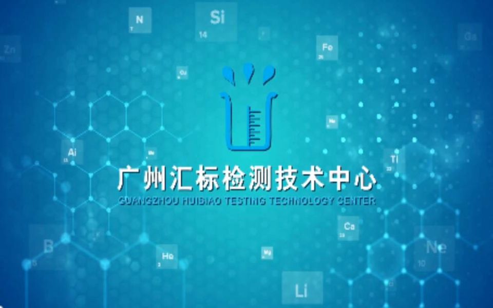 广州汇标检测技术中心哔哩哔哩bilibili