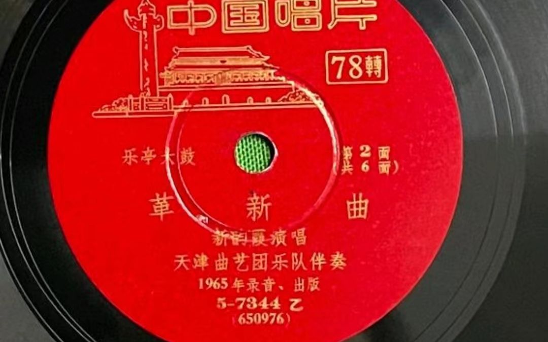 [图]铁片大鼓 革新曲 新韵霞 1965年唱片