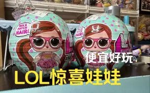 Download Video: 【LOL惊喜娃娃】好特卖超便宜！惊喜娃娃真发系列！