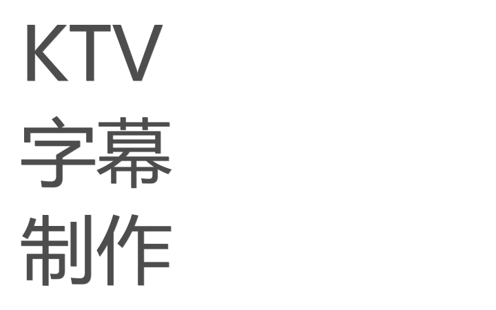 【偷懒】KTV字幕制作教学哔哩哔哩bilibili