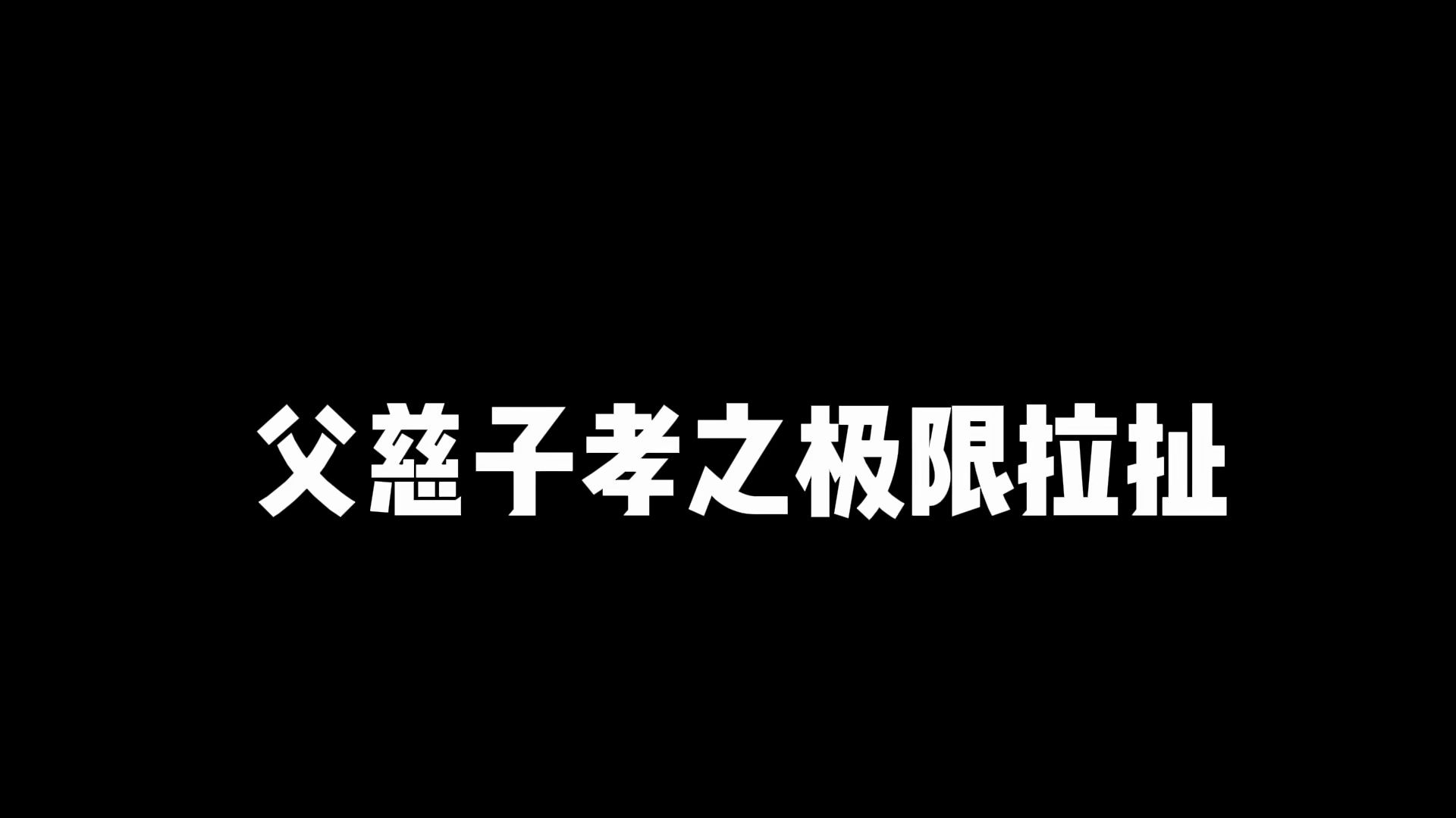 你快看看你爸的皮带怎么自己就解开了,哈哈哈哈哔哩哔哩bilibili