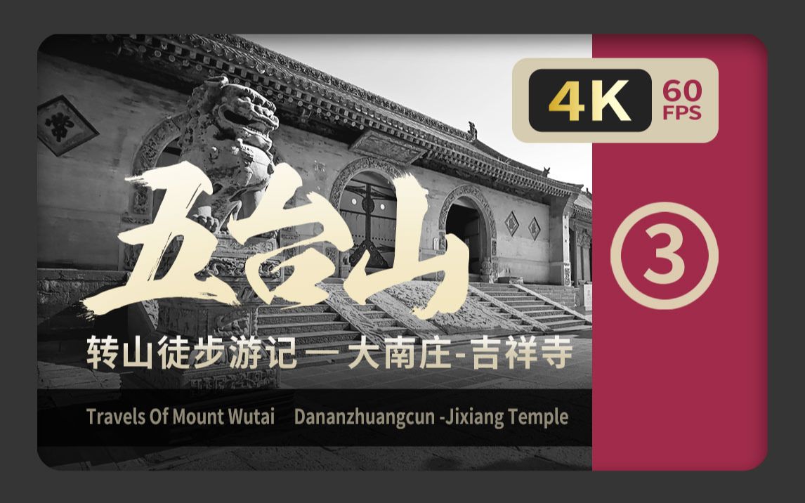 4K五台山徒步转山游记 第三部 大南庄吉祥寺 用心记录用心分享哔哩哔哩bilibili