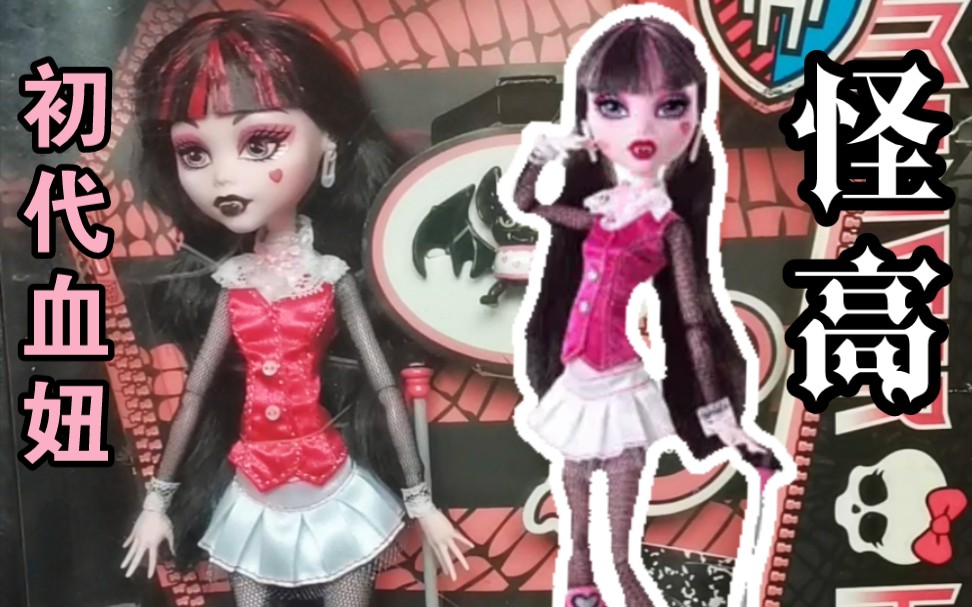 [图]亚比掌门人血妞初代娃娃测评 怪物高中 怪高 盒装 精灵高中 monster high draculaura 吸血鬼 美泰 y2k