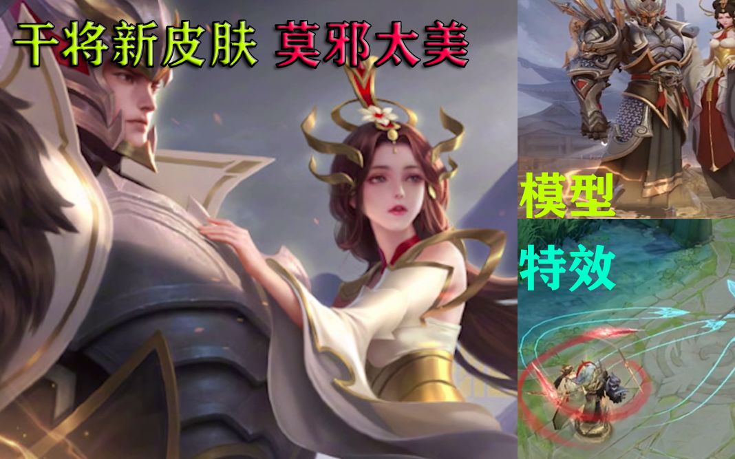 王者荣耀干将莫邪fmvp皮肤曝光网友表示只要莫邪干将可以不要了