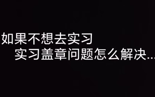 [图]有同学不想去实习，实习盖章怎么解决