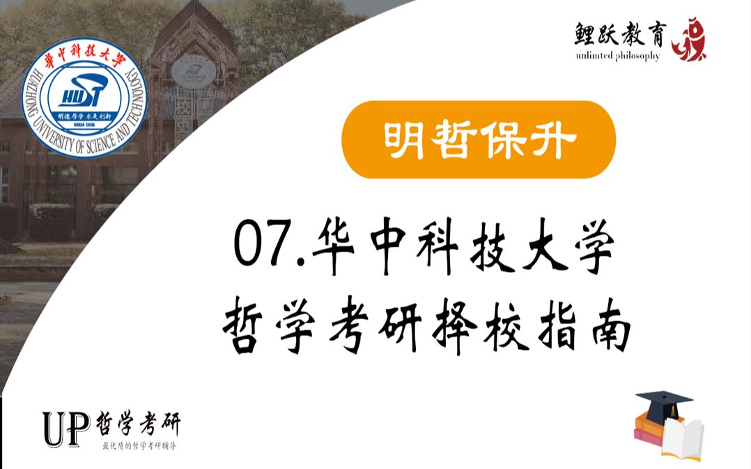 【明哲保升】07. 华中科技大学哲学考研择校指南————华中科技大学考研现状分析哔哩哔哩bilibili