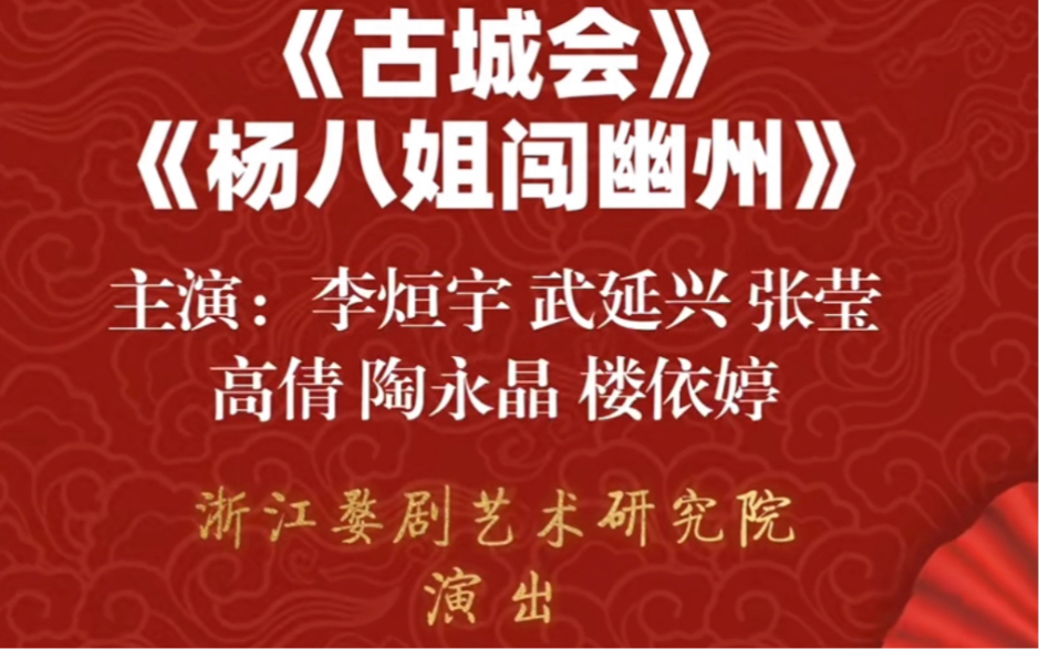 [图]婺剧折子戏《古城会·斩蔡阳》正本《杨八姐闯幽州》浙江婺剧团下乡东阳花园村9.27号日场演出