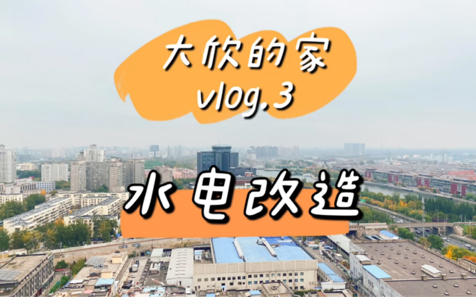 大欣的家vlog.3|北京装修|水电改造|1万7暴改全屋水电|靠谱的水电师傅YYDS哔哩哔哩bilibili