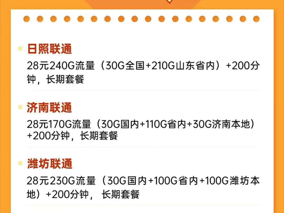 山东各地大流量套餐汇总[爱心]不在意归属地的,请无脑选日照套餐真的真的太棒了[哇][哇][哇]哔哩哔哩bilibili