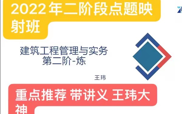 [图]【重点推荐 点题班】2022年一级建造师-建筑实务-王玮-点题班-（完整版 带讲义）