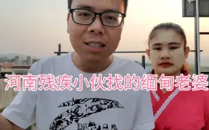 Скачать видео: 河南残疾小伙找的缅甸老婆，也没要一分彩礼，值吗？