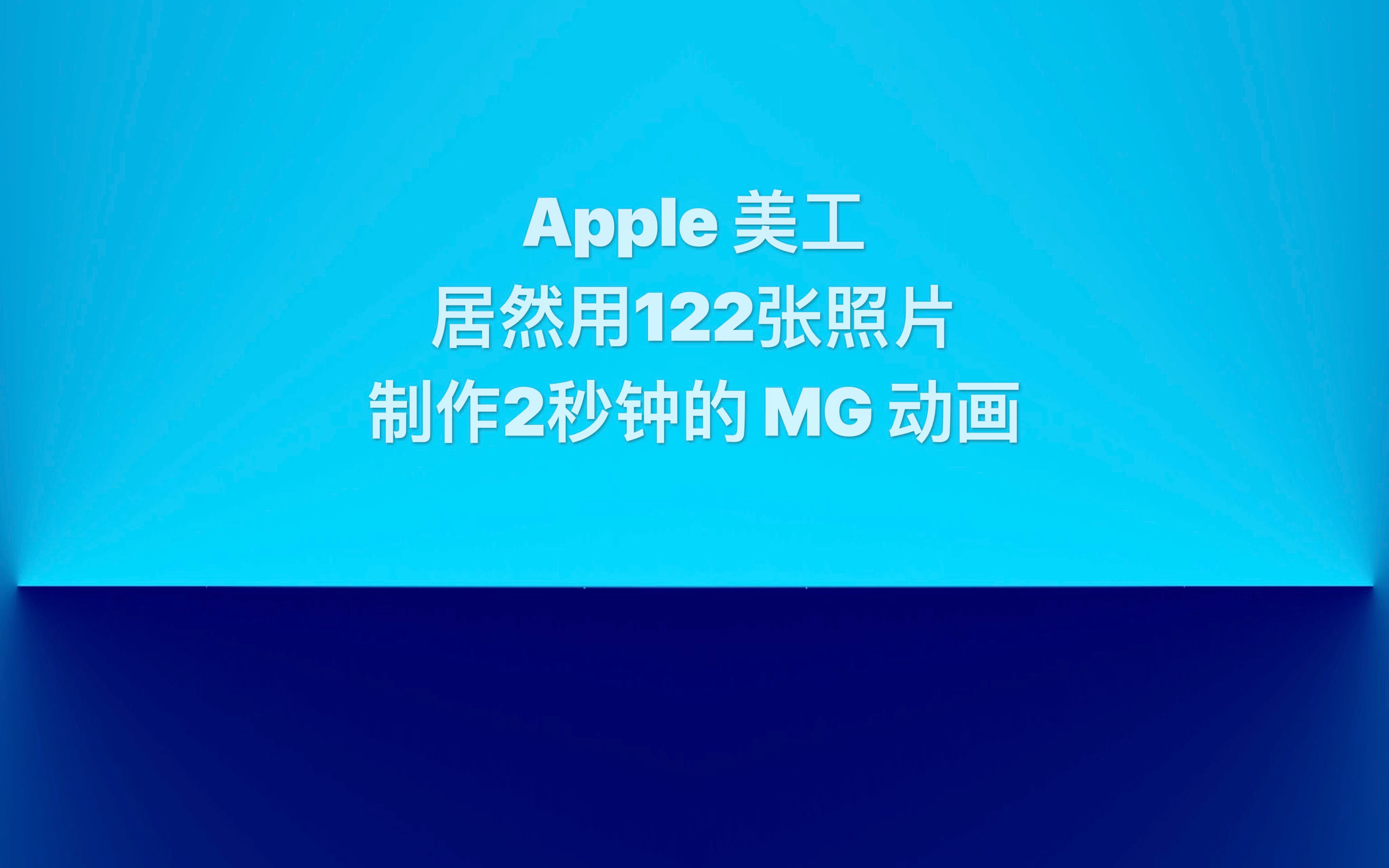 Apple 美工居然用 122 张图片制作 2 秒钟 MG 动画哔哩哔哩bilibili