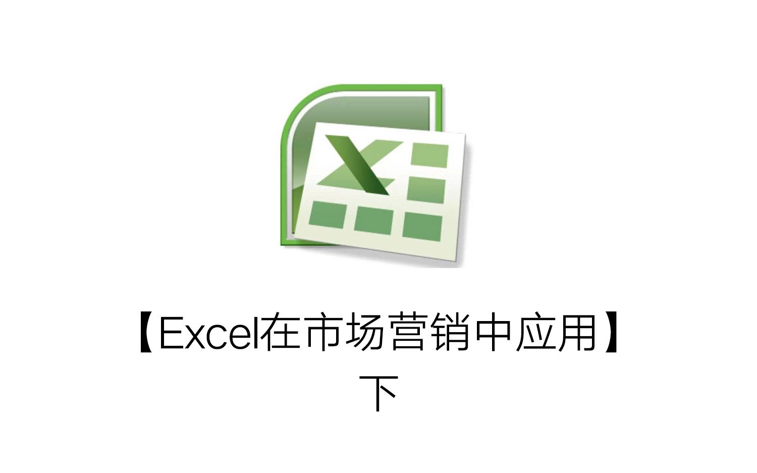 【转载】【Excel在市场营销中应用】下哔哩哔哩bilibili