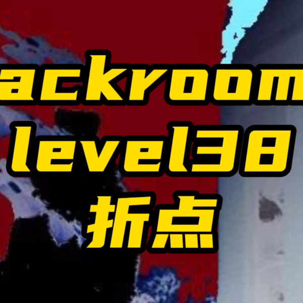 Backrooms level 30 超越现实如果你没有挂，恐怕你回不去了！_哔哩哔哩_bilibili