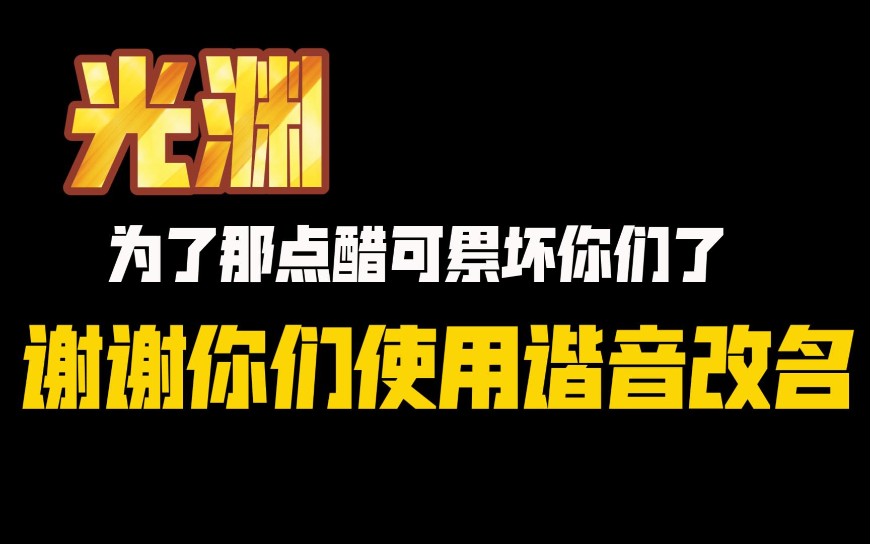 《光渊》我最恨的不是舟渡无法牵手,而是公义远离了土地,光芒笼上了黑纱哔哩哔哩bilibili