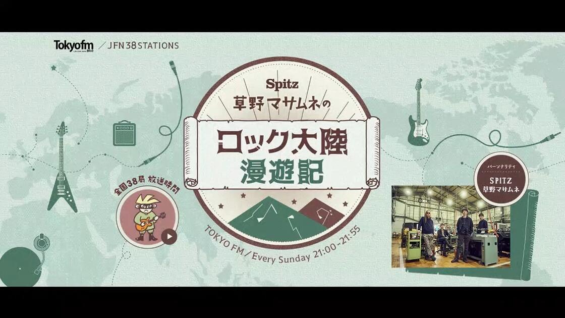 スピッツ / Spitz】20251214 草野マサムネのロック大陸漫遊記_哔哩哔哩