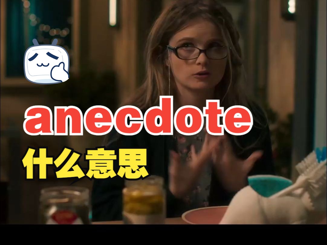 看电影学单词,“anecdote”什么意思哔哩哔哩bilibili