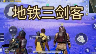 我们是地铁三剑，第一次来B站，大家支持一下