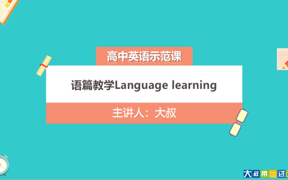 [图]高中英语教师资格证面试试讲示范课-语篇教学-Language Learning