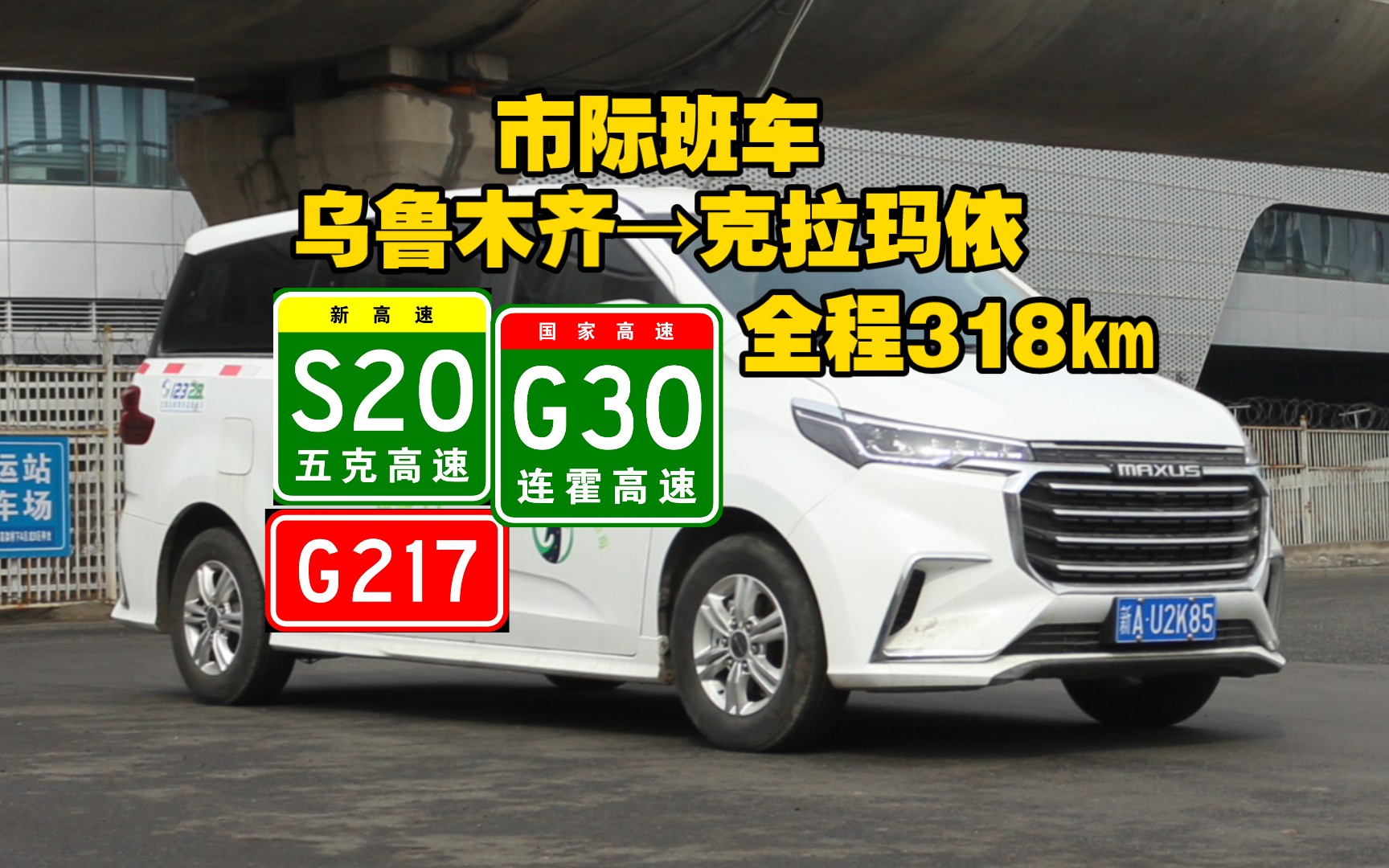 【市际客运班车】市际班车,乌鲁木齐→克拉玛依,途径G30连霍高速,S20五克高速,G217高速公路,市际班车线路商务车全程前方展望POV哔哩哔哩...