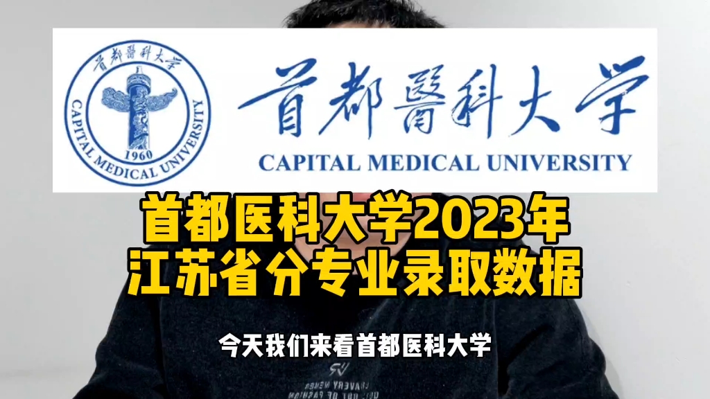 首都医科大学2023年江苏省分专业录取数据哔哩哔哩bilibili