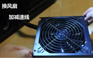 Download Video: 【DIY/新人】如何减少电脑噪音--更换电源风扇、加减速线