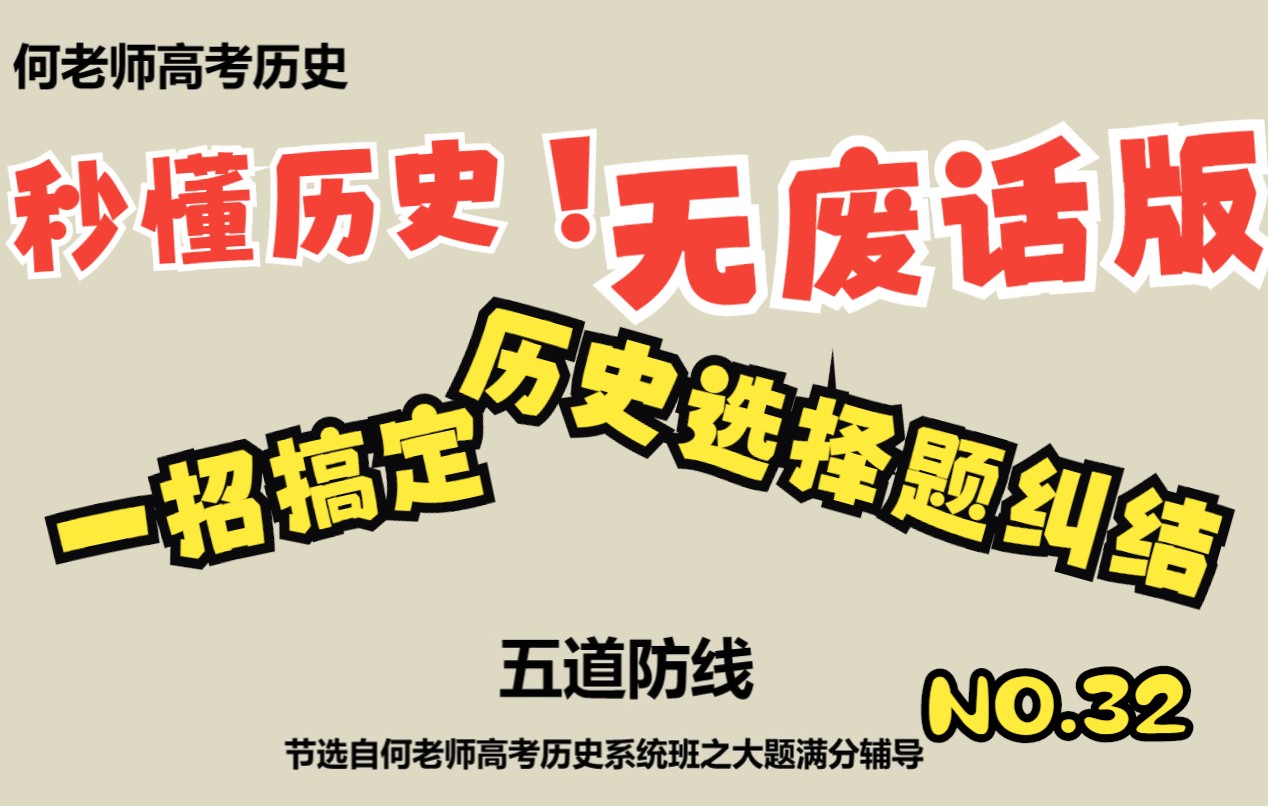 秒懂历史一招搞定选择题纠结32哔哩哔哩bilibili