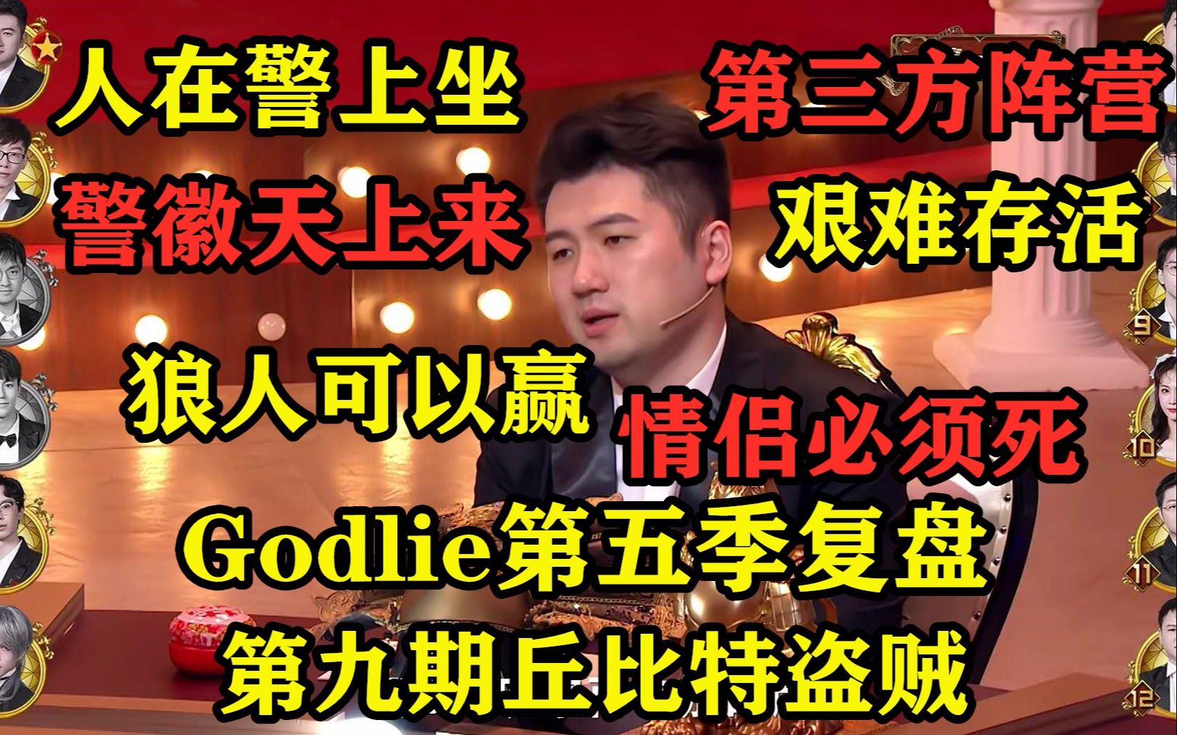 [图]20200926【Godlie第五季】第九期丘比特盗贼复盘：第三方阵营艰难存活