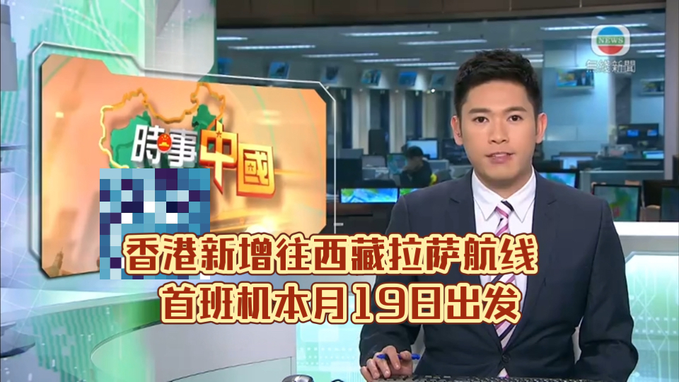 (TVB新闻)香港新增往西藏拉萨航线 首班机本月19日出发哔哩哔哩bilibili