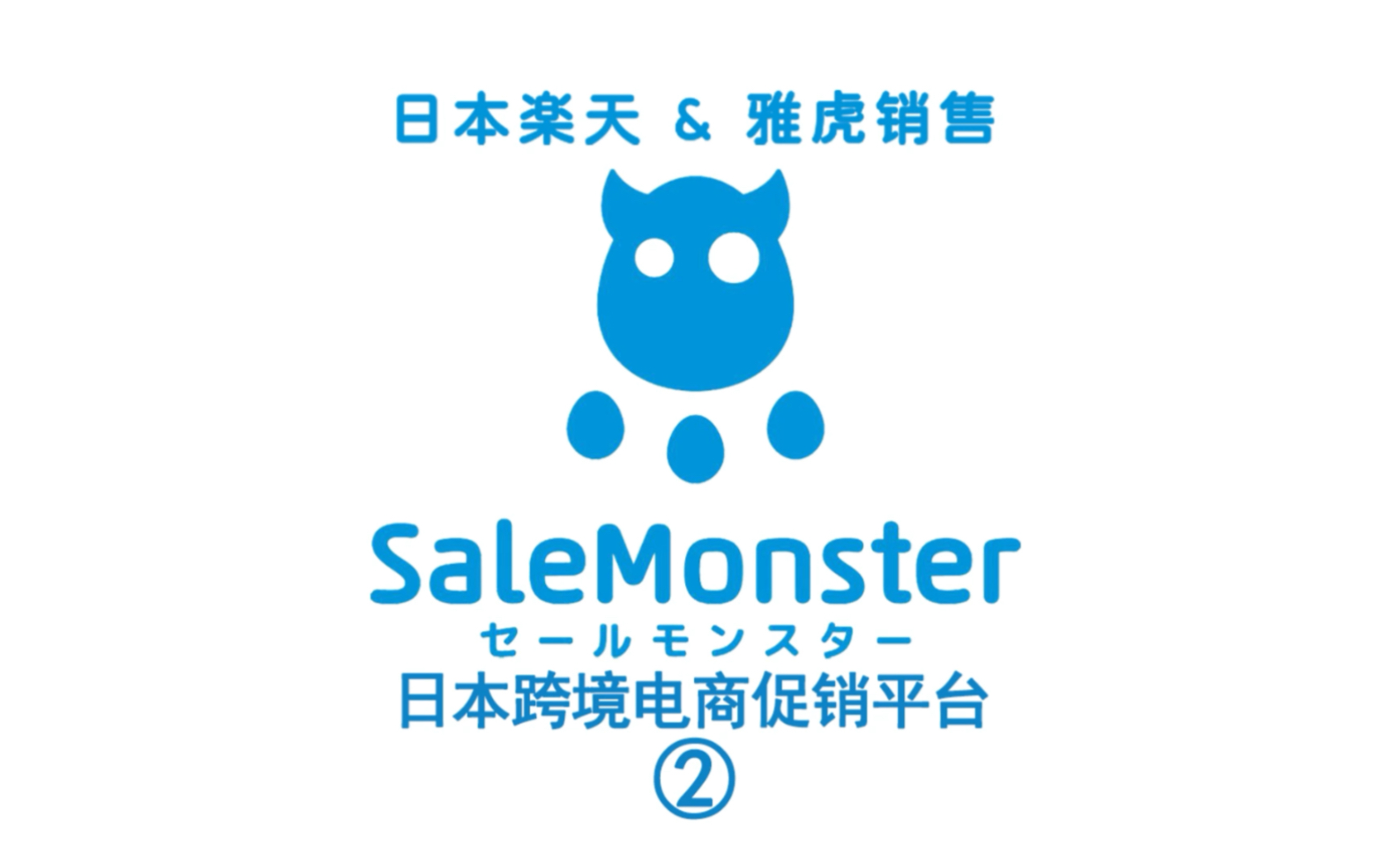 跨境电商亚马逊日本促销平台销售怪兽Salemonster 是怎样一个平台?平台介绍.无资质日本乐天雅虎销售哔哩哔哩bilibili