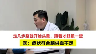 Download Video: 中医脑病科扈新刚：走几步路就开始头晕，蹲着才舒服一些，医：症状符合脑供血不足