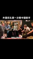 Video herunterladen: 外国乐队20年来第一次听中国歌手，就震撼到了！