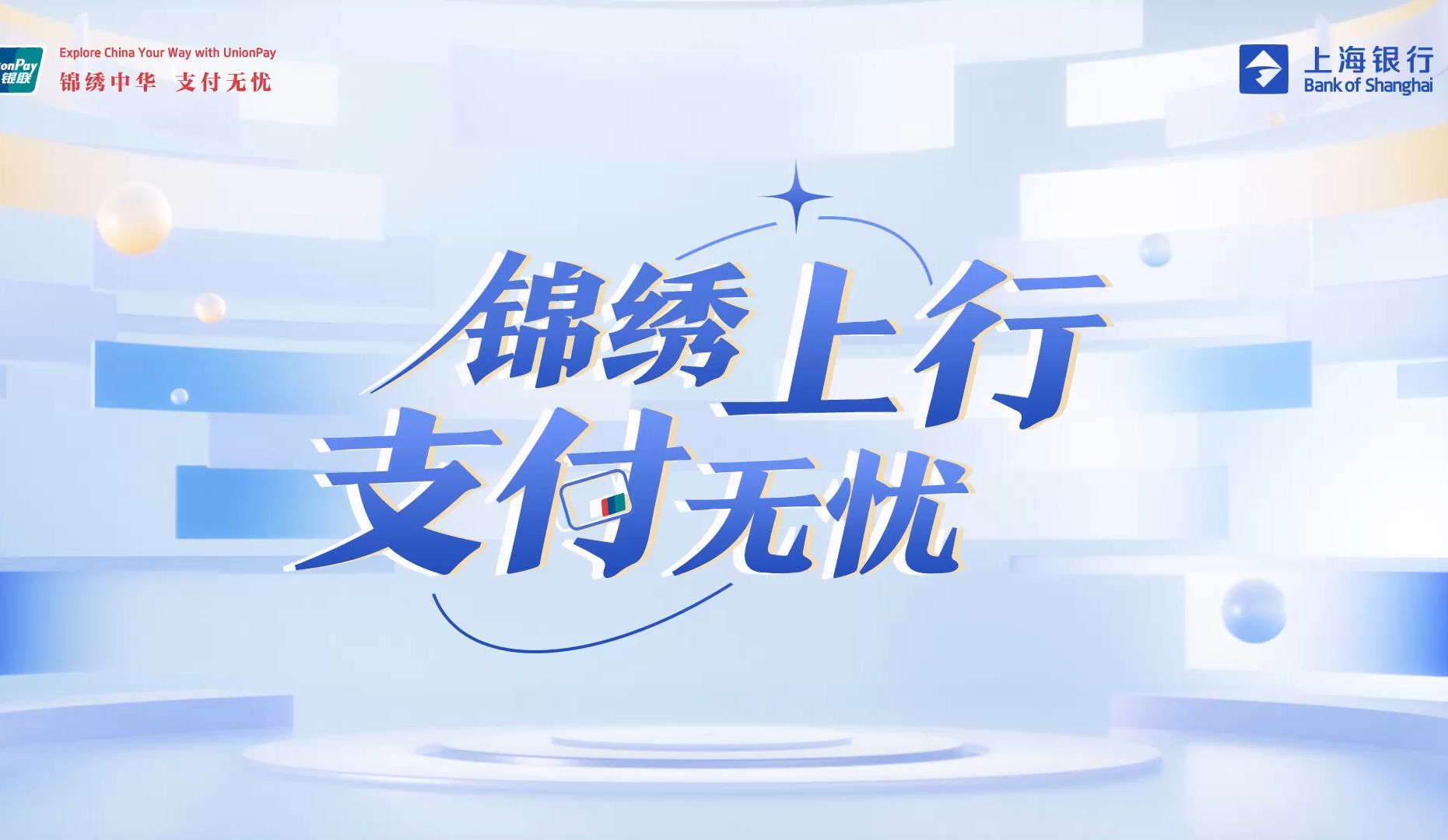 【享老生活有妙招】 上海银行乐龄主题银联信用卡、大字版手机APP及美好生活APP(云闪付版)......银联携手上海银行,聚焦老年群体便利支付,守护锦绣...