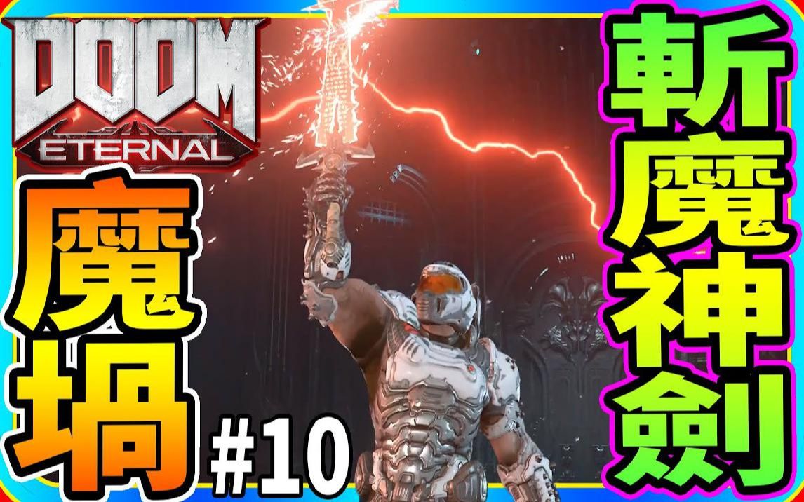 斩魔神剑入手 魔埚 #10《DOOM Eternal》毁灭战士:永恒【老头】哔哩哔哩bilibili