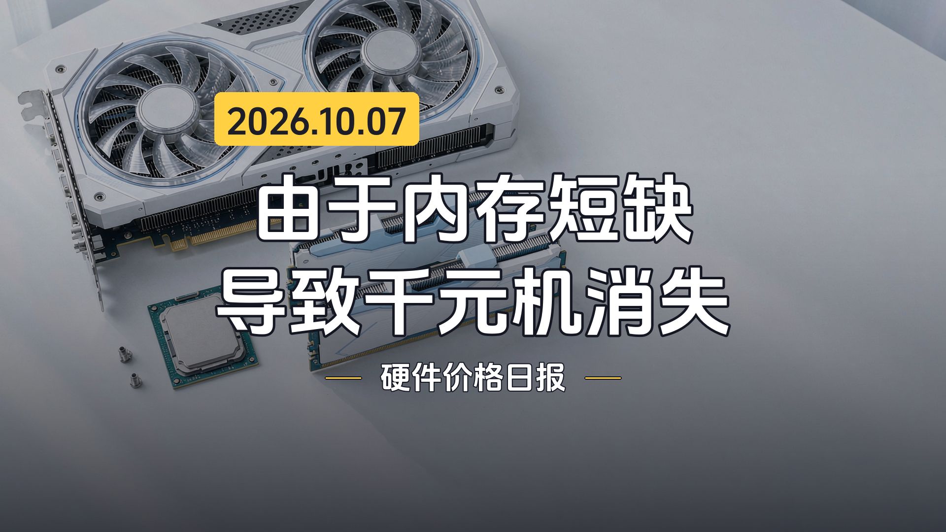 由于内存短缺导致千元机消失，10月7日硬价格日报，10月7日硬件价格日报