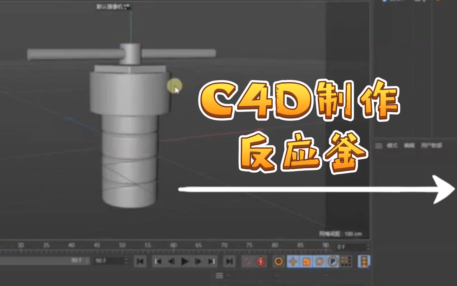 反应釜 C4D制作反应釜哔哩哔哩bilibili