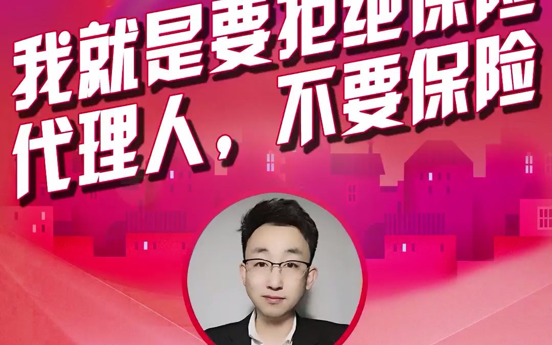 範舜翔:我就是要拒絕保險代理人,就不喜歡保險-舜翔課堂