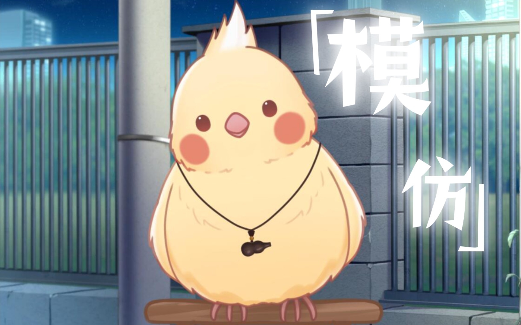 【翻唱】《模仿》原唱:darren达布希勒图这个翻唱的伴奏是 粥粥zxr