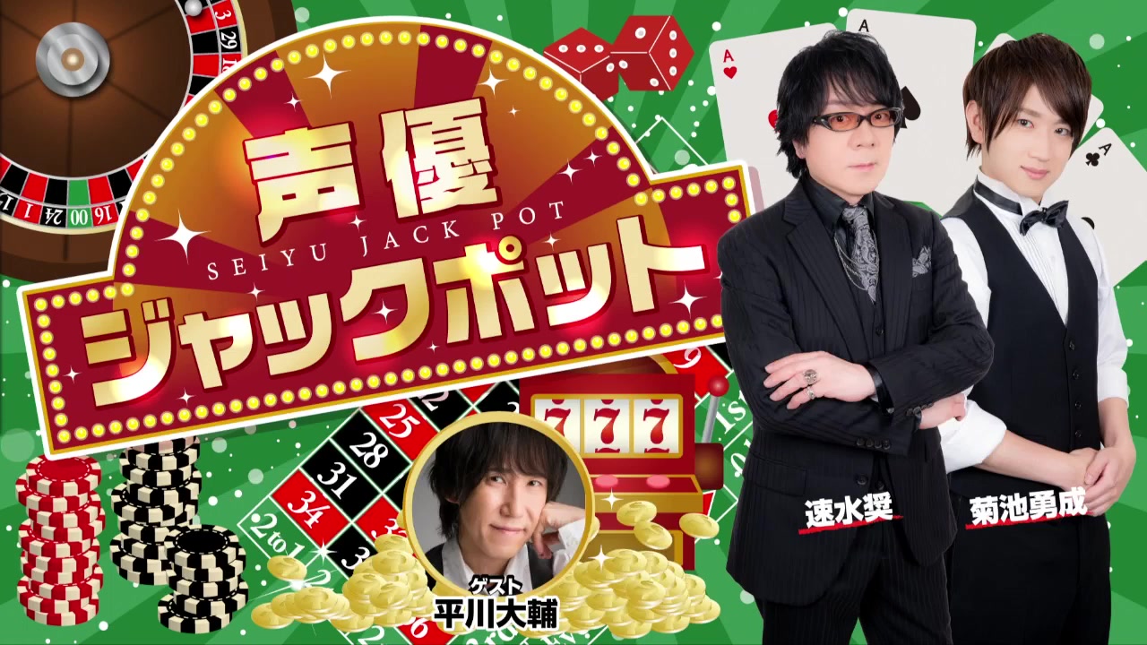 声优杰克波特#13【嘉宾:平川大辅MC:速水奖・菊池勇成】哔哩哔哩bilibili