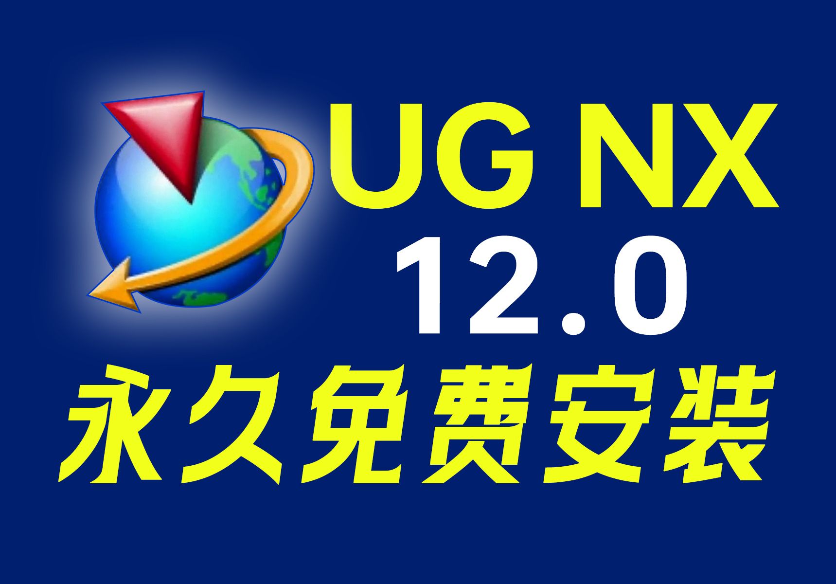 最新版UG NX 12.0简体中文版,工业设计神器,集建模、仿真于一体,现免费下载安装包,激活教程一并奉上,机会难得,速来领取!哔哩哔哩bilibili