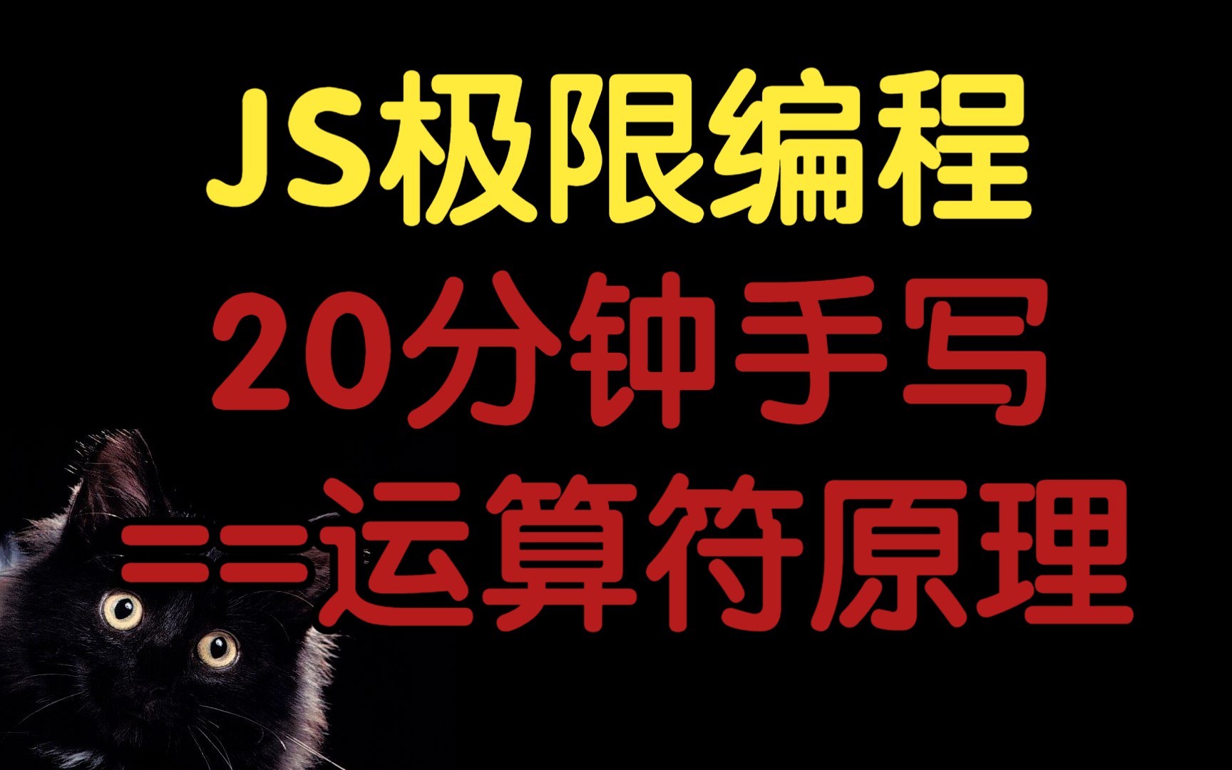 前端进阶:20分钟手写==运算符底层原理,一次性搞定递归+隐式类型转换基本法哔哩哔哩bilibili