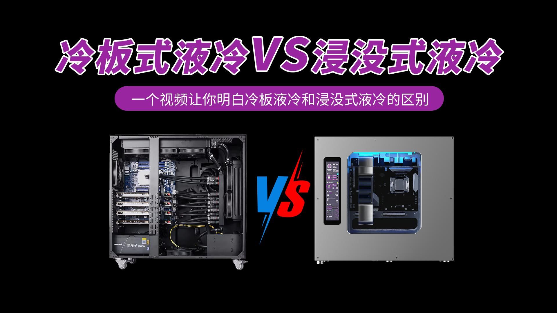 冷板液冷 VS 浸没式液冷,客观深度对比!高算力工作站该怎么选?