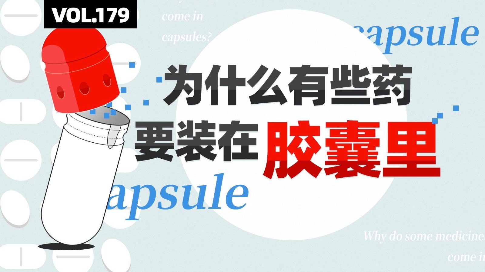 为什么有些药要用胶囊包装？除了药粉 它还能装什么？【四象Vol.179】